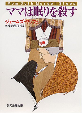 ジェームズ・ヤッフェ:ママは眠りを殺す (創元推理文庫)