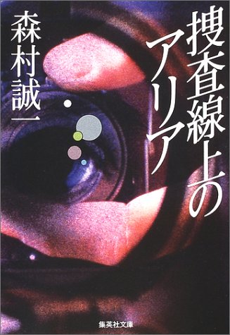 森村誠一:捜査線上のアリア (集英社文庫)
