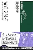 直筆の漱石: 発掘された文豪のお宝