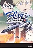ProjectBLUE 地球SOS〈2〉 (ハヤカワ文庫JA)