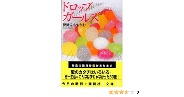 ドロップガールズ 講談社f文庫 伊勢佐木 すなお 本 通販 Amazon