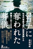 コロナに奪われた葬儀　社会の常識を疑い孤軍奮闘した葬儀マンの700日