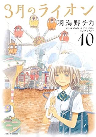 3月のライオン 10 ジェッツコミックス 羽海野チカ 青年マンガ Kindleストア Amazon