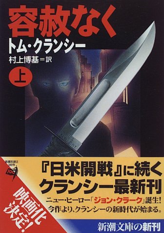 容赦なく〈上〉 (新潮文庫)