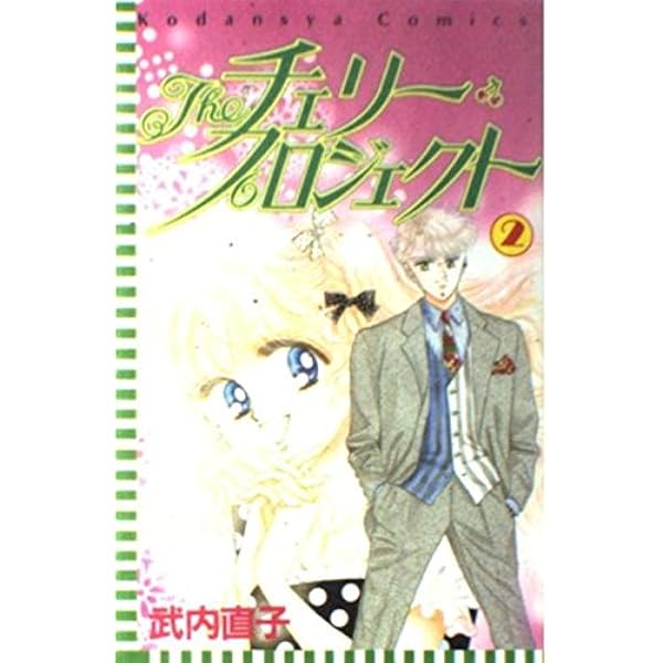 Theチェリー・プロジェクト 全3巻完結 [マーケットプレイスセット