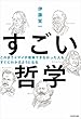 これまでイマイチ理解できなかった人も すぐにわかるようになる　すごい哲学