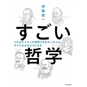 これまでイマイチ理解できなかった人も すぐにわかるようになる すごい哲学 これまでイマイチ理解できなかった人も すぐにわかるようになる すごい哲学