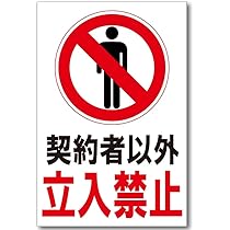 USA注意看板　契約者以外牽引！ USA注意看板 契約者以外牽引！ - メルカリ