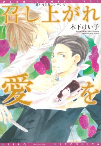 『召し上がれ愛を』1巻