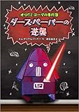 ダース・ペーパーの逆襲: オリガミ・ヨーダの事件簿2 (オリガミ・ヨーダの事件簿 2)