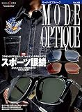 モードオプティークvol.49 (ワールドムック№1214)