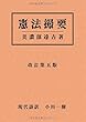 現代語訳　憲法撮要　美濃部達吉著 (MyISBN - デザインエッグ社)