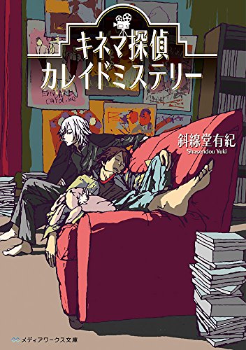 斜線堂有紀:キネマ探偵カレイドミステリー (メディアワークス文庫)