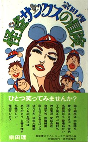 宗田理:怪盗サンクスの冒険
