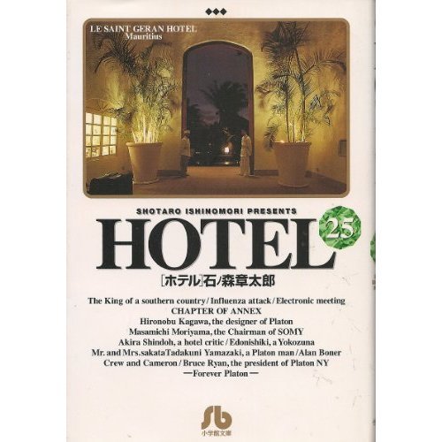 『ホテル』25巻