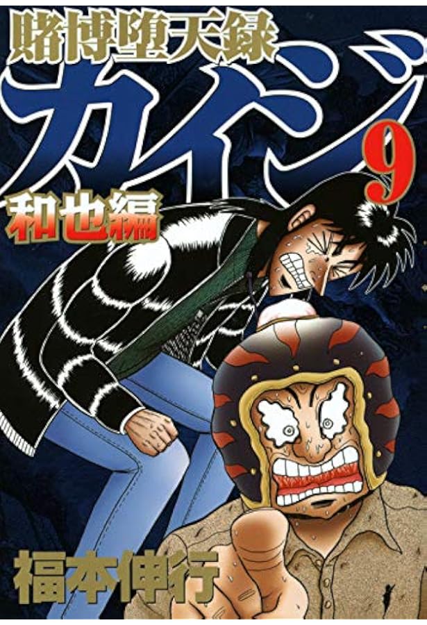 賭博堕天録カイジ 和也編(7) (ヤングマガジンコミックス) | 福本