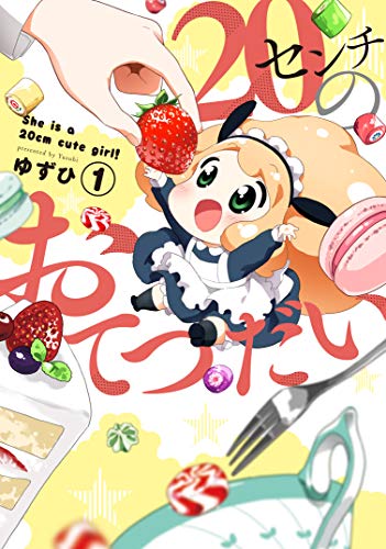 『20センチのおてつだい』1巻