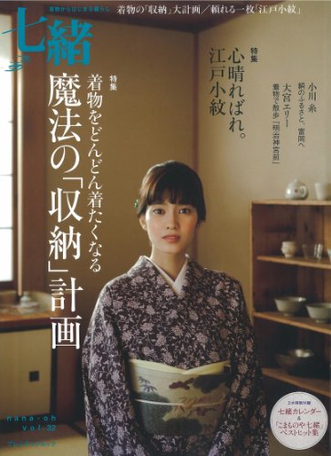 七緒 vol.32―着物からはじまる暮らし 特集:魔法の「収納」計画/心晴ればれ。江戸小紋 (プレジデントムック)