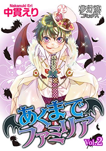 『あくまでファミリア』2巻