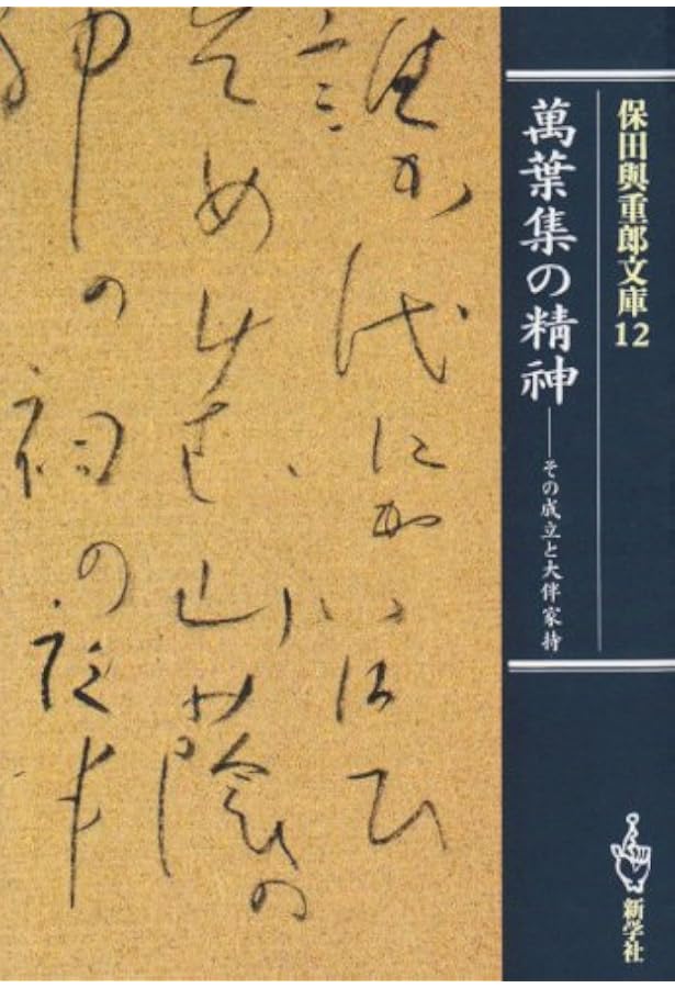 保田與重郎の文学 | 前田 英樹 |本 | 通販 | Amazon
