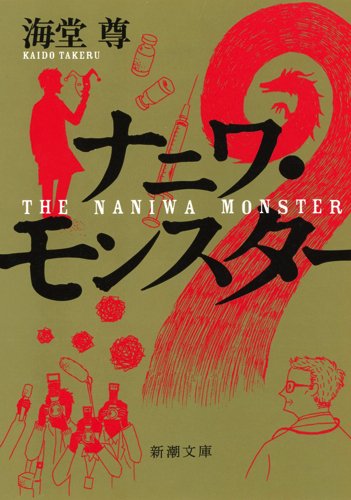 ナニワ・モンスター (新潮文庫)
