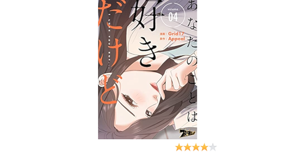あなたのことは好きだけど フルカラー 4 ズズズキュン Grid17 Appeal マンガ Kindleストア Amazon