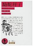 駱駝祥子―らくだのシアンツ