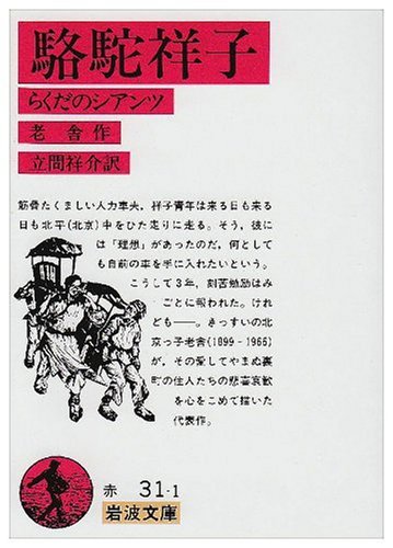 駱駝祥子―らくだのシアンツ 駱駝祥子―らくだのシアンツ