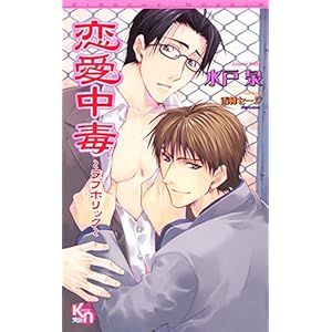 ダウンロード 恋愛中毒 ラブホリック キルシェノベルズ 電子ブック 書籍ディレクトリオンライン