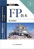 2023年度版 FP教本 3⃣ 金融商品 (ファイナンシャル・プランナー教本シリーズ)