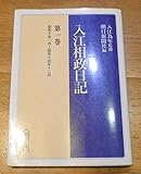 入江相政日記 第1巻 昭和10年1月~昭和14年12月 (朝日文庫 い 19-2)