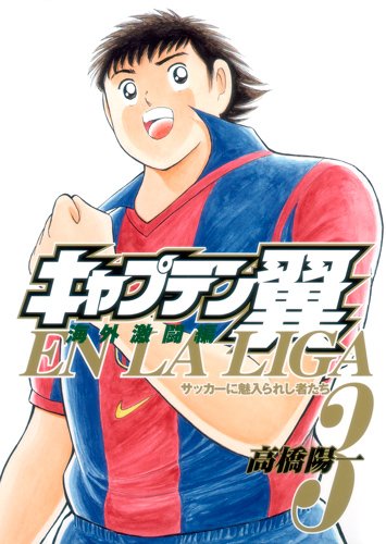 『キャプテン翼海外激闘編EN LA LIGA』3巻