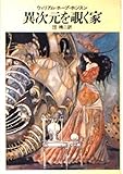 異次元を覗く家 (ハヤカワ文庫 SF 58) 異次元を覗く家 (ハヤカワ文庫 SF 58)