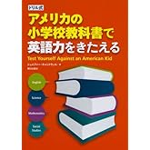 ドリル式 アメリカの小学校教科書で英語力をきたえる