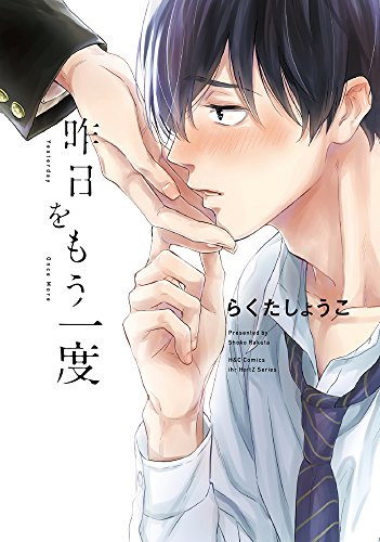 昨日をもう一度 (H&C Comics ihr HertZシリーズ)