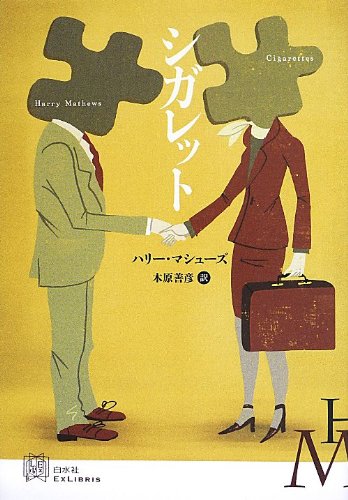 シガレット (エクス・リブリス) シガレット (エクス・リブリス)