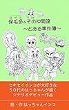 保毛多&その仲間達～とある事件簿～: 平和町のお巡りさん