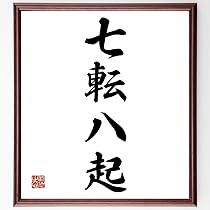 書　刻字　作品　「七転八起」 書 刻字 作品 「七転八起」 古き