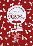 ピアノセレクションピース Song by 木村カエラ ~ピアノソロ~ (PIANO SERECTION PIECE)