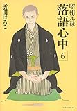 昭和元禄落語心中(6) (KCx(ITAN)) by Tetsu Okamoto