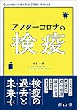 アフターコロナの検疫