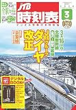 JTB時刻表2024年3月号 デジタル特典付き特別版