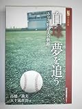 白球夢を追う: みやぎ・野球人の軌跡 (河北選書)