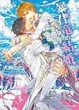暴君竜の結婚 暴君竜を飼いならせ番外編3 (キャラ文庫)