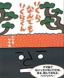 いくらなんでもいくらくん (こどもプレス)