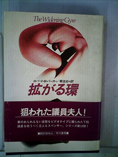 拡がる環 (1984年) (Hayakawa novels)