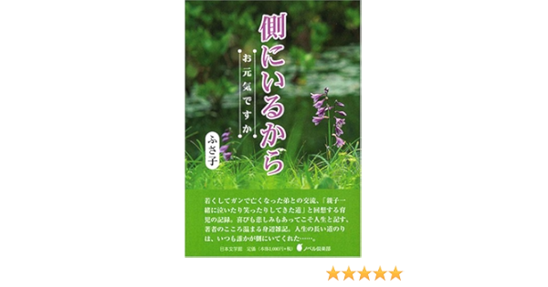 側にいるから お元気ですか ノベル倶楽部 ふさ子 本 通販 Amazon