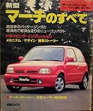 新型マーチのすべて (モーターファン別冊　ニューモデル速報)