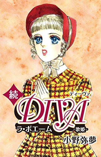 『ラ・ボエーム―続・diva』