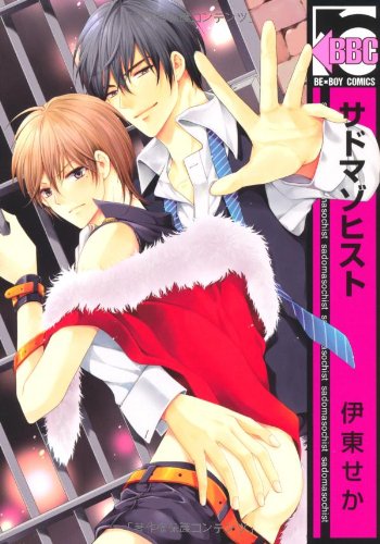 サドマゾヒスト